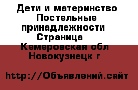 Дети и материнство Постельные принадлежности - Страница 2 . Кемеровская обл.,Новокузнецк г.